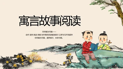 手绘中国风寓言故事阅读动态PPT封含视