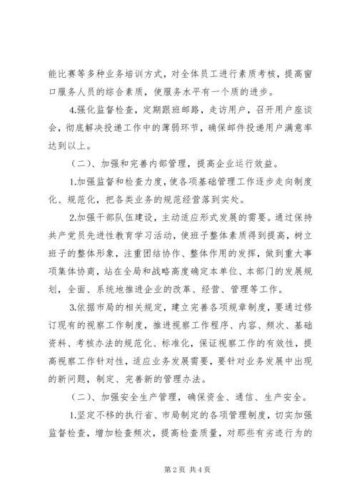 年邮政局经营工作计划 (4).docx