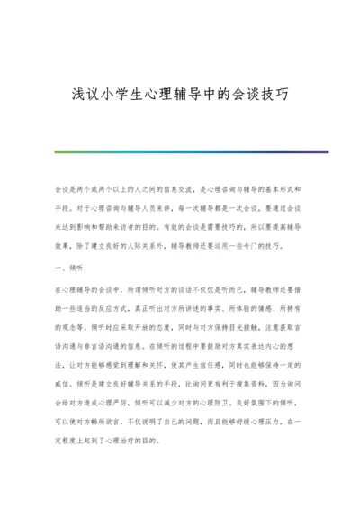 浅议小学生心理辅导中的会谈技巧.docx