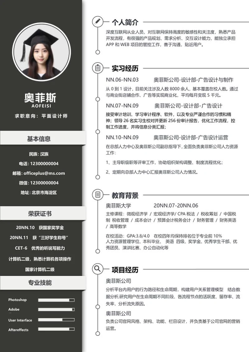 黑色高级简明简历WORD模板