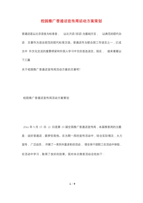 校园推广普通话宣传周活动方案策划.docx