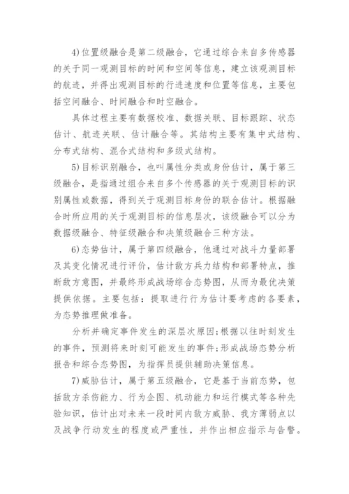 多传感器信息融合技术论文.docx