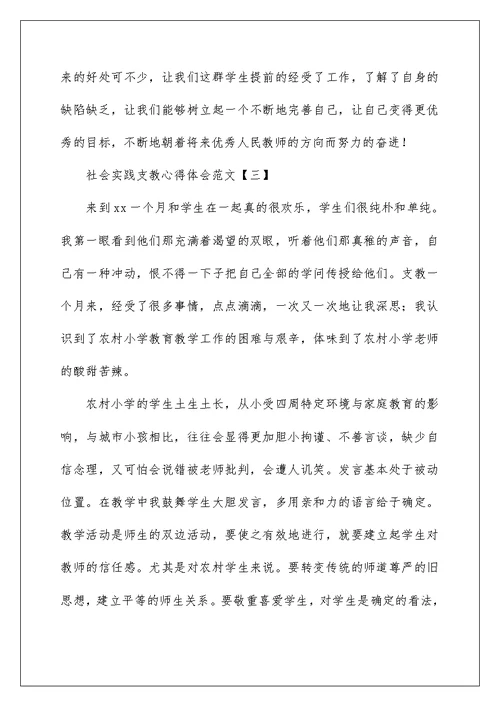 社会实践支教心得体会范文