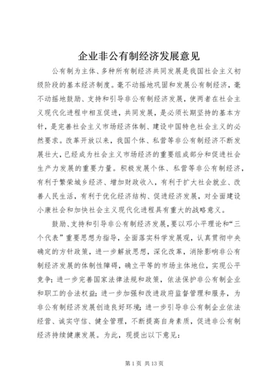 企业非公有制经济发展意见.docx