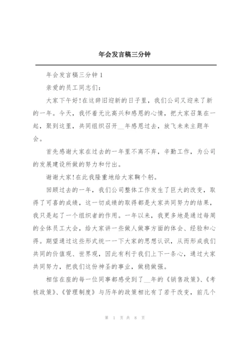 年会发言稿三分钟.docx