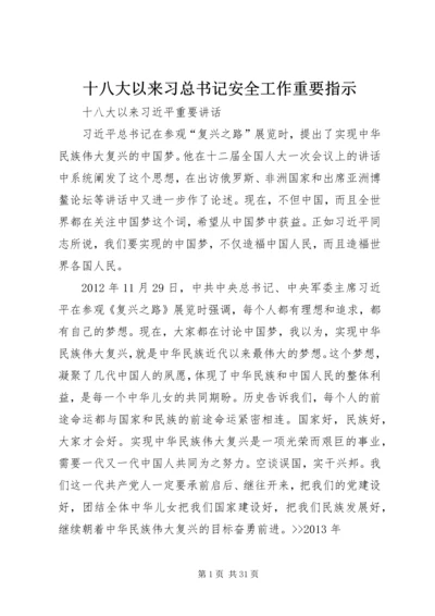 十八大以来习总书记安全工作重要指示 (5).docx