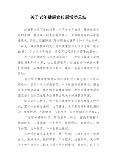 关于老年健康宣传周活动总结.docx