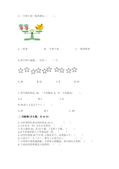 人教版一年级上册数学期末考试试卷含完整答案【名师系列】.docx