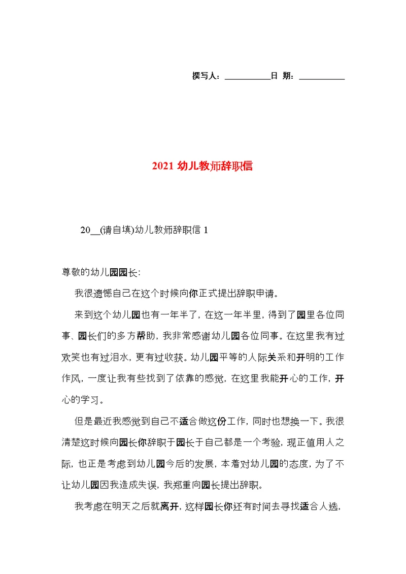 2021幼儿教师辞职信