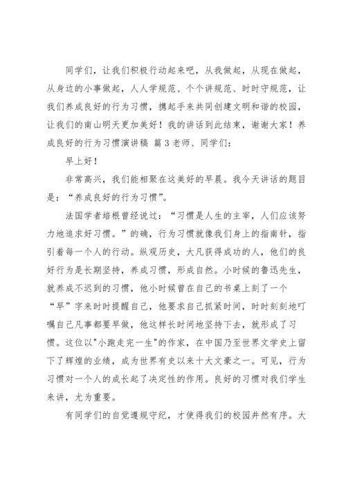 养成良好的行为习惯演讲稿5篇.docx