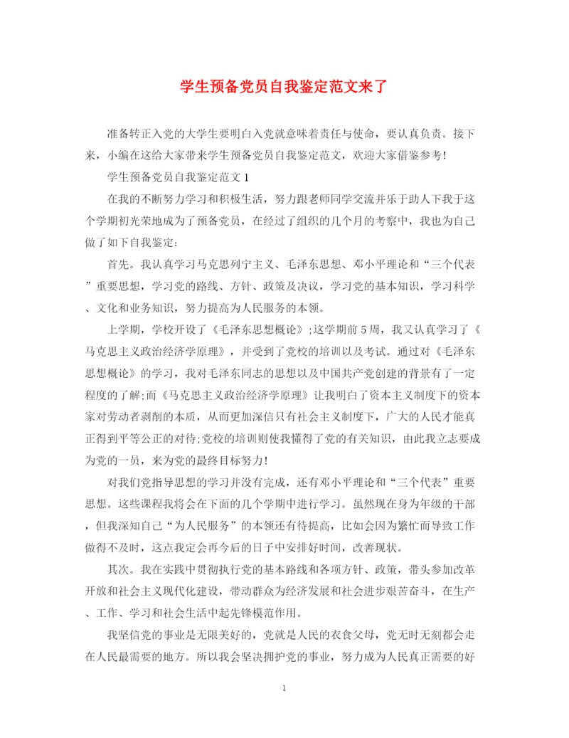 精编之学生预备党员自我鉴定范文来了.docx
