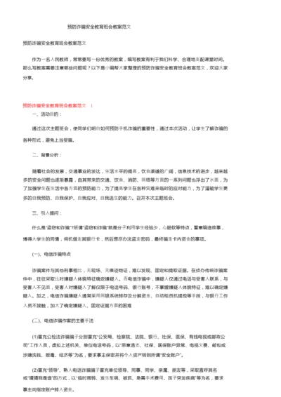 预防诈骗安全教育班会教案范文.docx