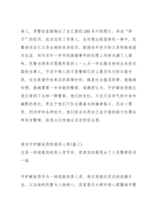 观看守护解放西第三季搞笑案件心得.docx