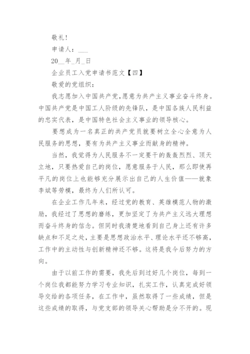 最新企业员工入党申请书范文五篇.docx