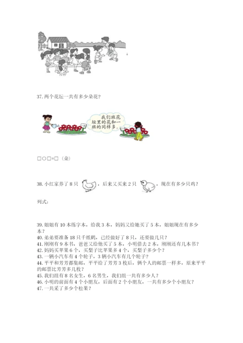 小学一年级上册数学应用题50道及参考答案（培优b卷）.docx