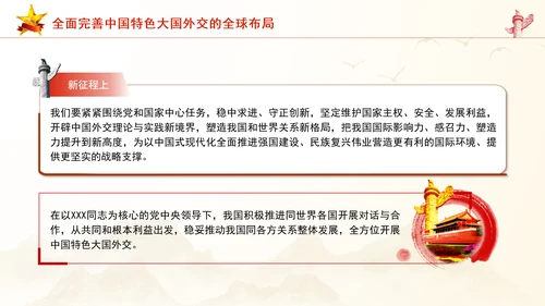 重要领导外交思想的时代价值与世界意义专题党课PPT