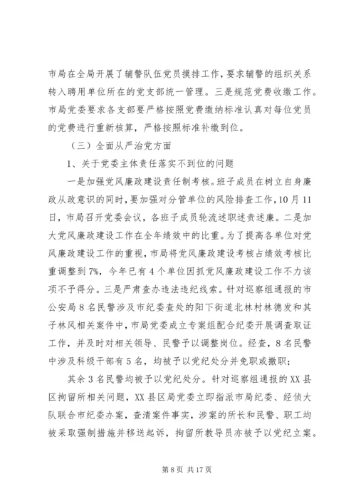 市公安局党委关于巡察整改情况的报告.docx