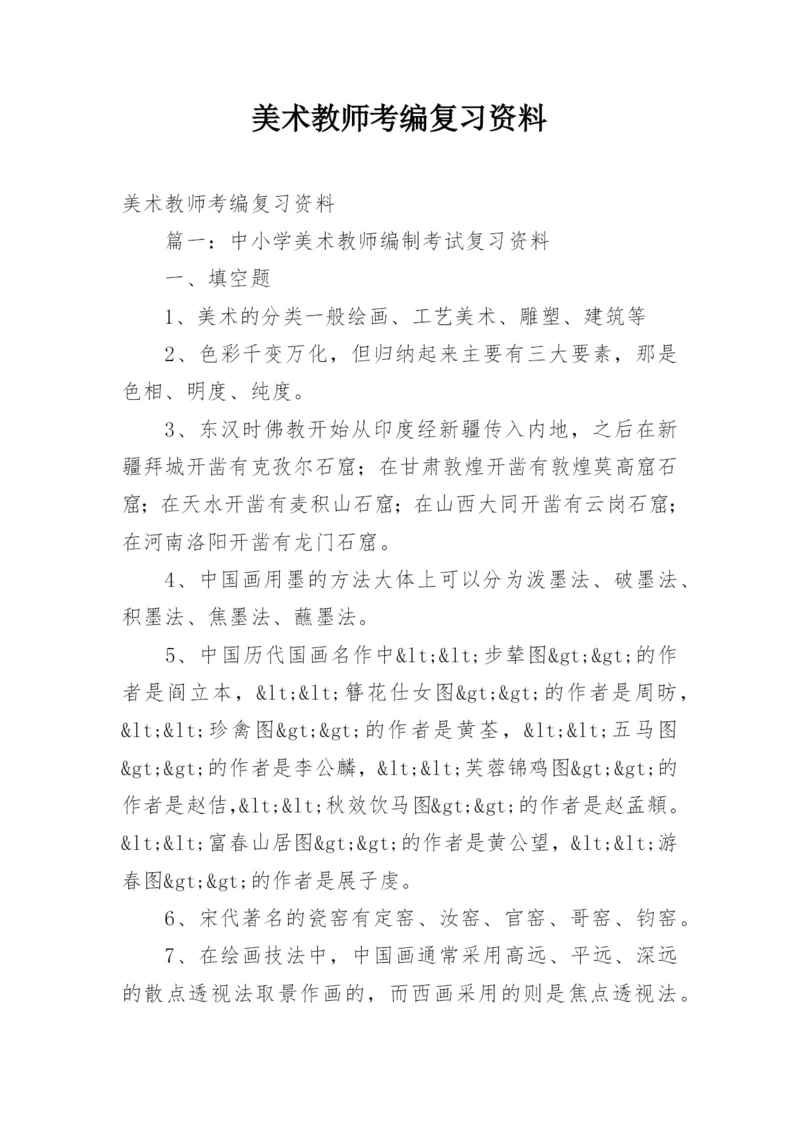 美术教师考编复习资料.docx