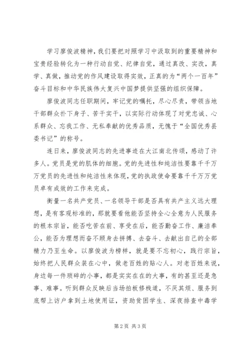 学习廖俊波后感想与心得 (3).docx