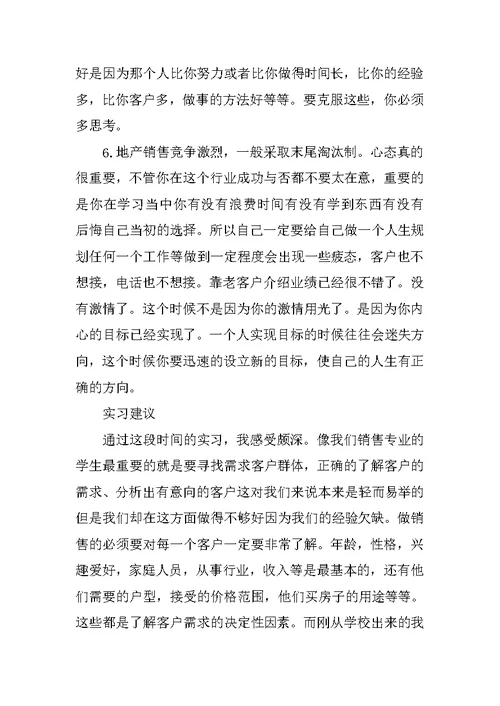 置业顾问实习报告【三篇】