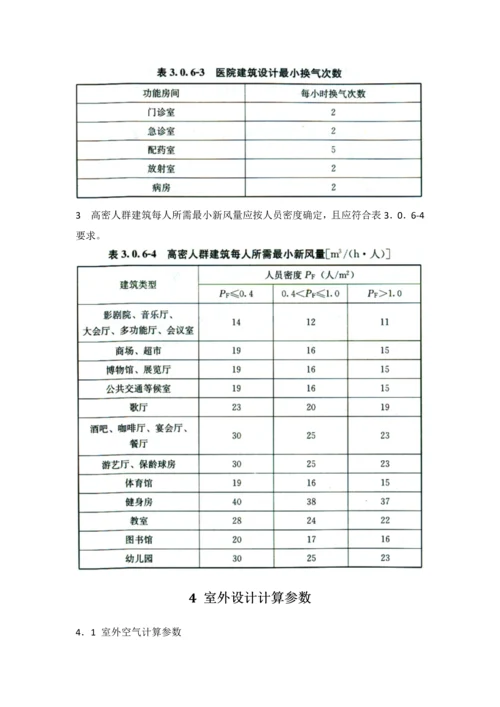 民用建筑工程供暖通风与空气调节设计标准规范.docx