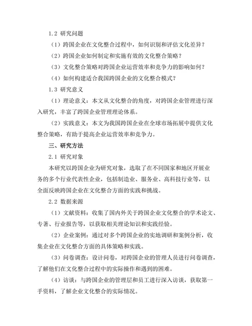 跨国企业的文化整合策略研究