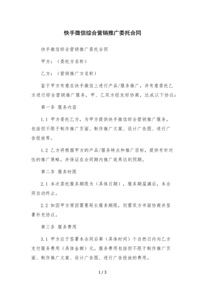 快手微信综合营销推广委托合同-.docx