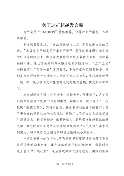 关于追赶超越发言稿.docx