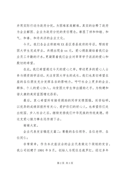 企业代表讲话稿范文.docx