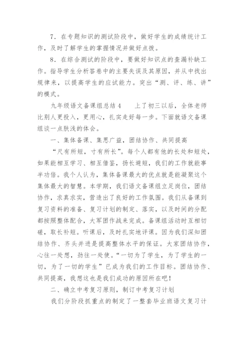 九年级语文备课组总结.docx