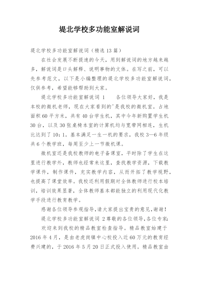 堤北学校多功能室解说词.docx