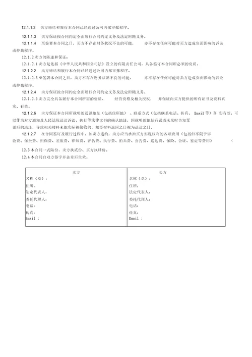 工业品卖卖合同范本