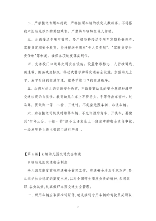 交通安全幼儿园制度5篇.docx