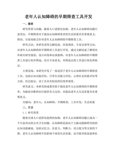 老年人认知障碍的早期筛查工具开发