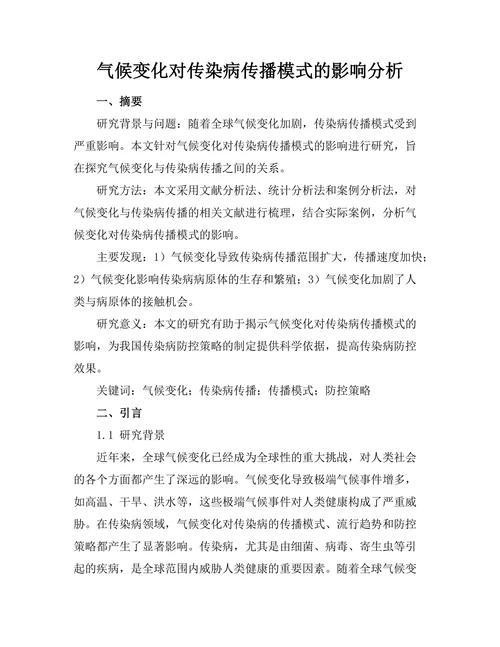 气候变化对传染病传播模式的影响分析