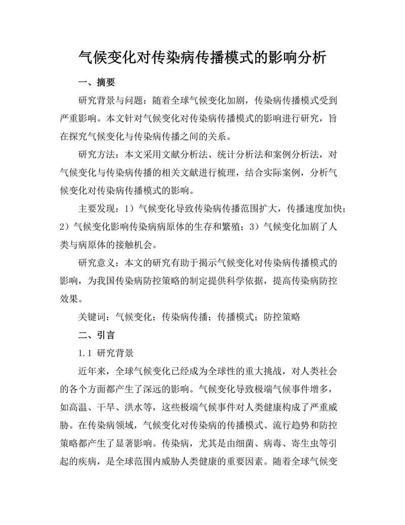 气候变化对传染病传播模式的影响分析