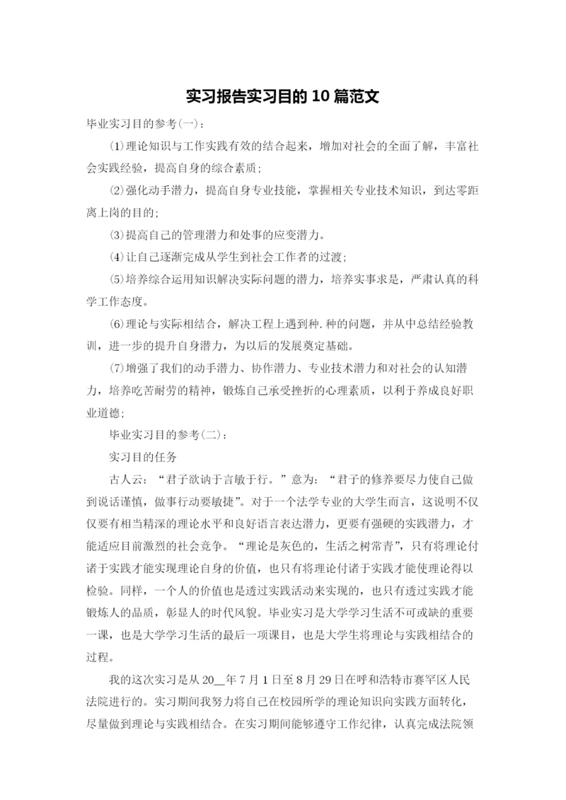 实习报告实习目的10篇范文.docx