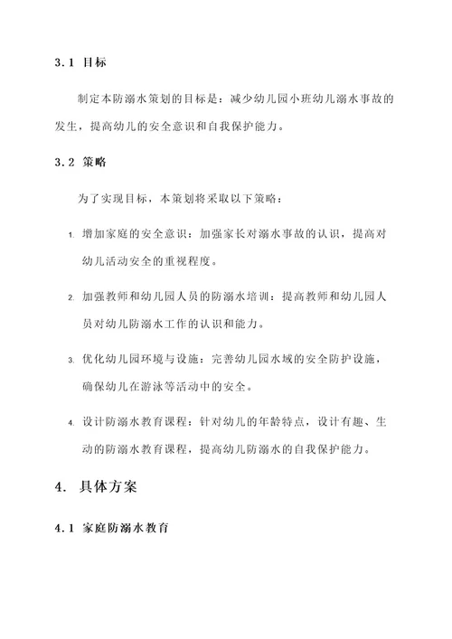 幼儿园小班防溺水策划方案