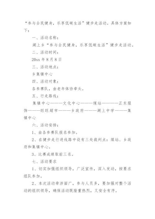 全民健身日健步走活动方案.docx