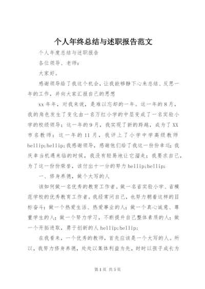 个人年终总结与述职报告范文.docx