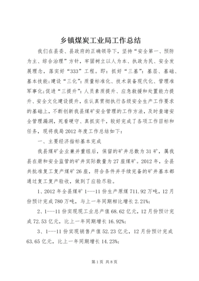 乡镇煤炭工业局工作总结.docx