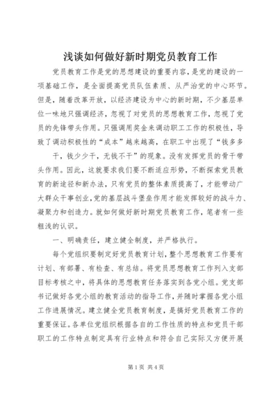 浅谈如何做好新时期党员教育工作 (2).docx