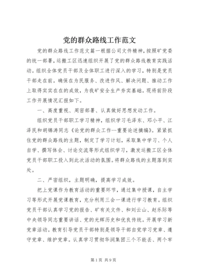 党的群众路线工作范文.docx