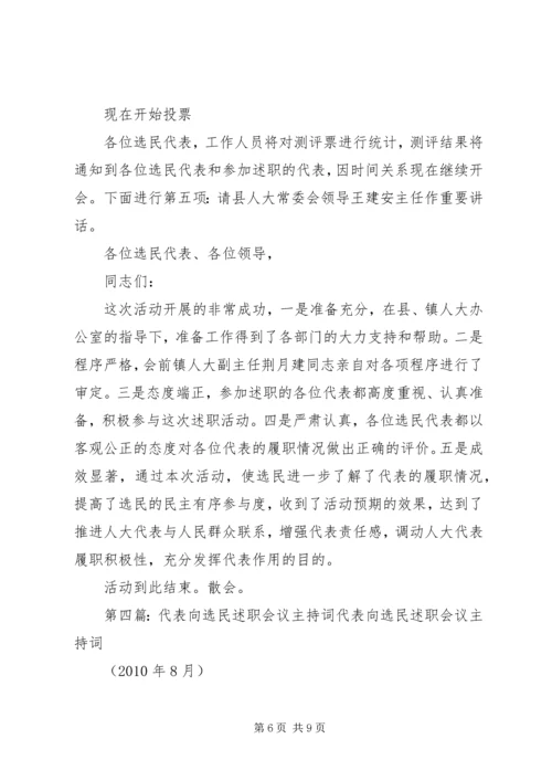 人大代表向选民述职评议会主持词精编.docx