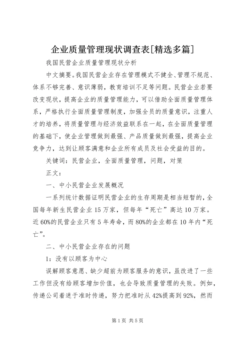 企业质量管理现状调查表[精选多篇]_1 (5).docx