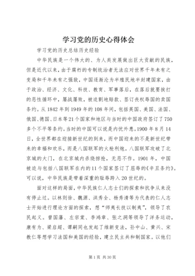 学习党的历史心得体会 (5).docx