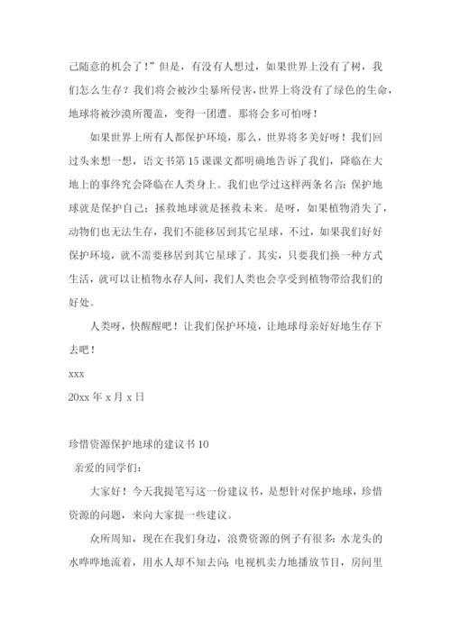 珍惜资源保护地球的建议书.docx