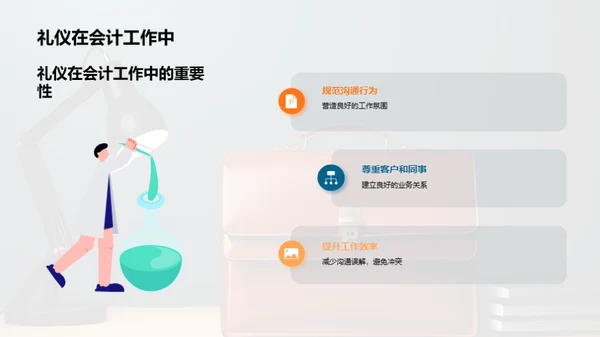 商务礼仪在会计中的应用