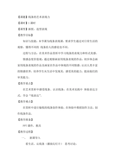 人美版九年级上 册  第二课《线条的艺术表现力》