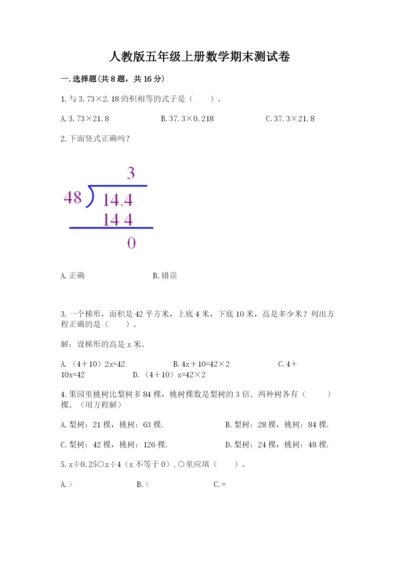 人教版五年级上册数学期末测试卷附答案（名师推荐）.docx